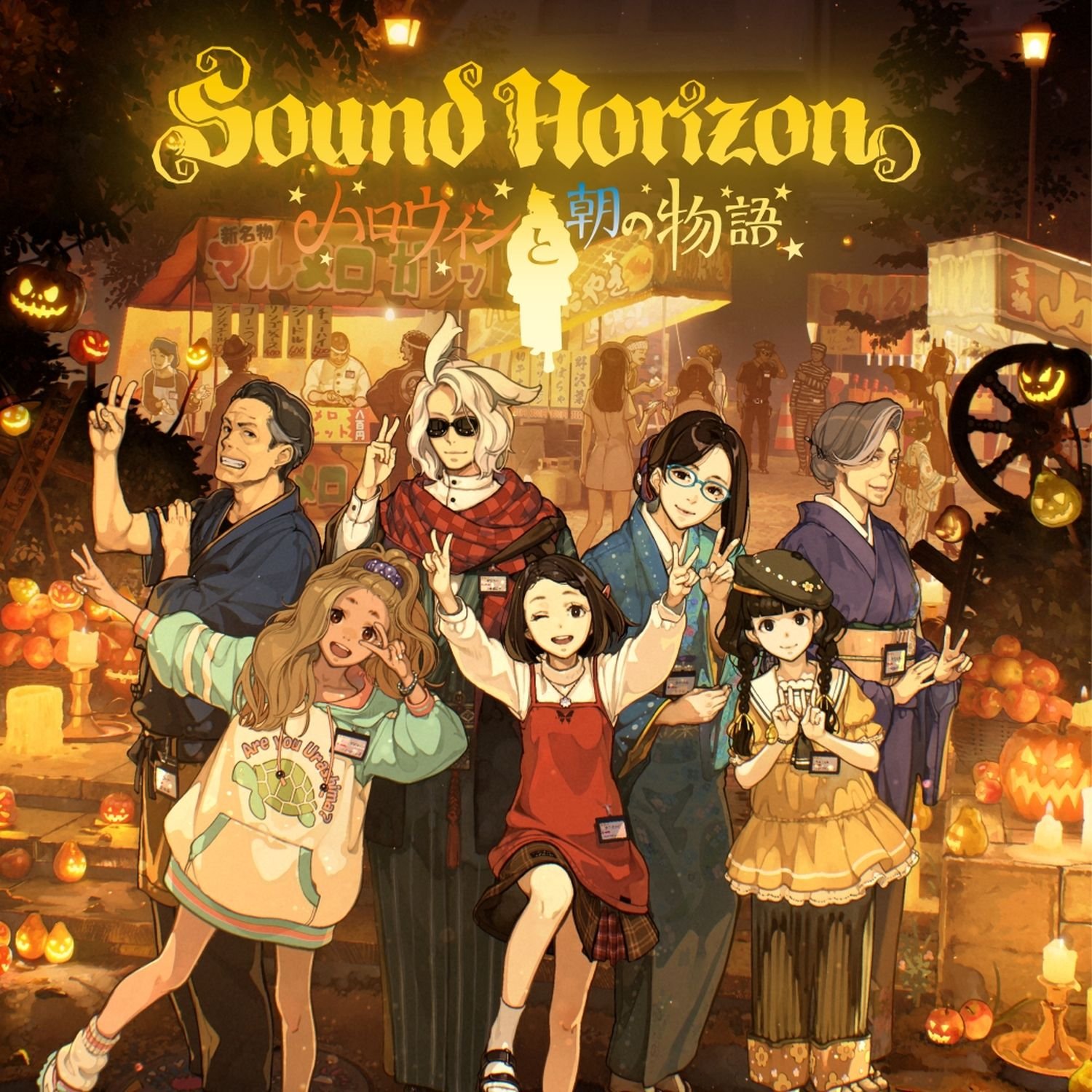 Sound Horizon「ハロウィンと朝の物語」 受注生産限定 特装版